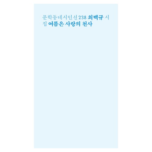 여름은 사랑의 천사:최백규 시집, 문학동네, 최백규