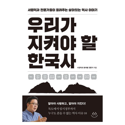 우리가 지켜야 할 한국사:서경덕과 전문가들이 들려주는 살아있는 역사 이야기, 서경덕과 분야별 전문가, 허들링북스