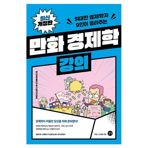 만화 경제학 강의 개정판, 길벗, 조립식, 조윤형
