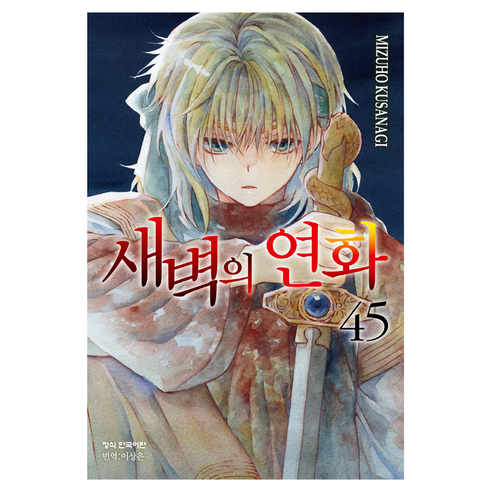 새벽의 연화 45, 학산문화사, 쿠사나기 미즈호
