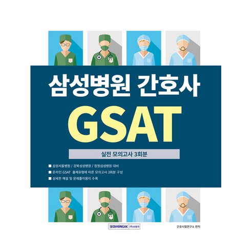 삼성병원 간호사 GSAT 실전 모의고사 3회분, 서원각