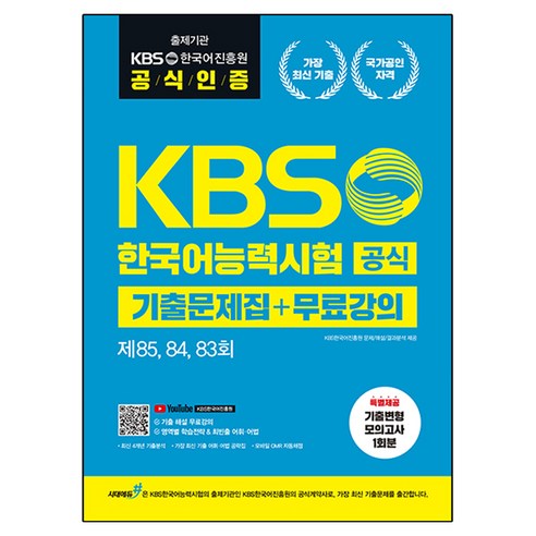 KBS한국어능력시험 공식기출 문제집 + 무료강의 제 85 84 83회, 시대에듀, 없음null