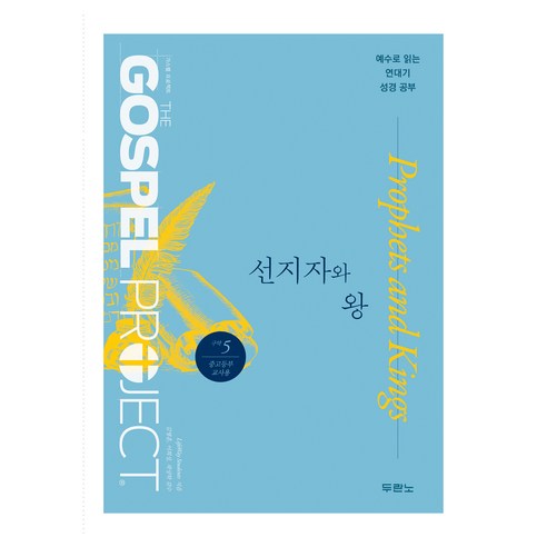 가스펠 프로젝트 구약 5: 선지자와 왕(중고등부 교사용):예수로 읽는 연대기 성경 공부, 두란노, LifeWay Students