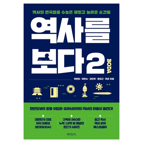 역사를 보다 2, 믹스커피, 박현도, 곽민수, 강인욱, 정요근, 허준