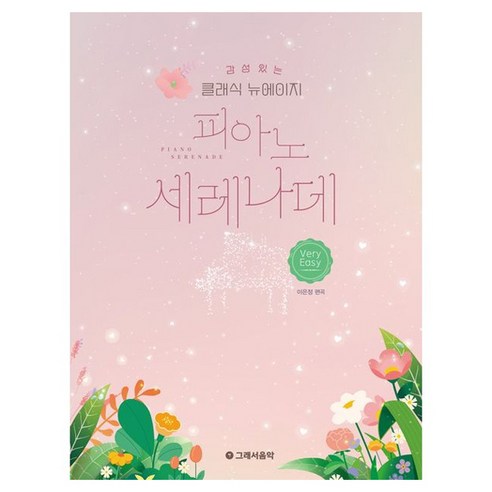 감성 있는 클래식 뉴에이지 피아노 세레나데 : 베리 이지, 그래서음악, 이은정, 단품
