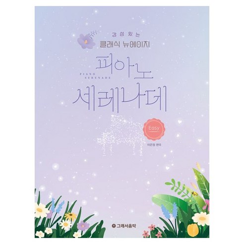 감성 있는 클래식 뉴에이지 피아노 세레나데: 이지, 이은정, 그래서음악(so music)