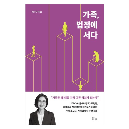 가족 법정에 서다, 인티앤, 배인구