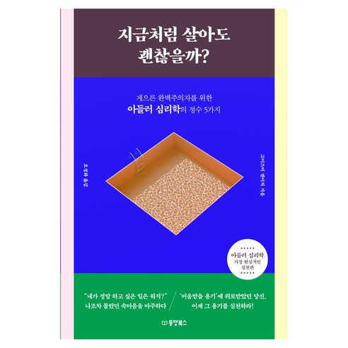 지금처럼 살아도 괜찮을까?:게으른 완벽주의자를 위한 아들러 심리학의 정수 5가지, 고이즈미 겐이치, 동양북스