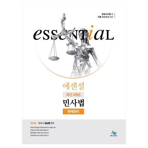 Essential 최근 3개년 민사법 판례정리:변호사시험 및 각종 국가고시 대비, 윌비스