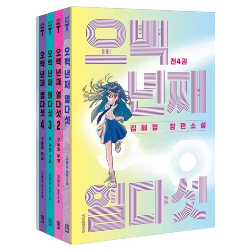 오백 년째 열다섯 리미티드 에디션 전 4권 + 이가을 학생증 NFC + 팬북, 위즈덤하우스, 김혜정