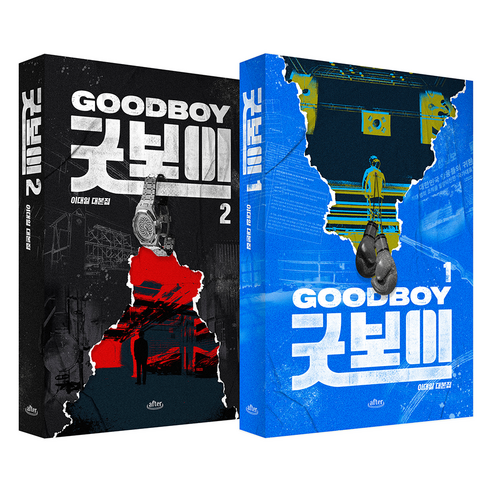 굿보이 대본집 1 + 2 세트, 이대일, 애프터