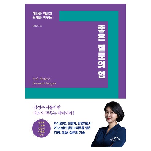 대화를 이끌고 관계를 바꾸는좋은 질문의 힘, 김혜민, 시크릿하우스