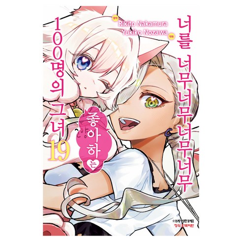 너를 너무너무너무너무 좋아하는 100명의 그녀 19, 학산문화사, 나카무라 리키토