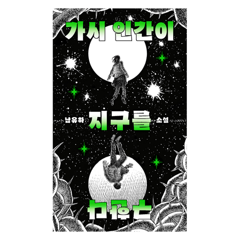 가시 인간이 지구를 구한다, 위즈덤하우스, 남유하