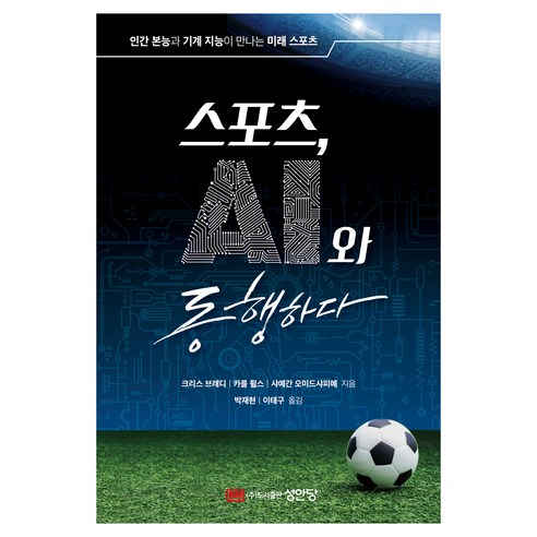 스포츠 AI와 동행하다:인간 본능과 기계 지능이 만나는 미래 스포츠, 크리스 브래디, 카를 튈스, 샤예간 오미드샤피예, 성안당