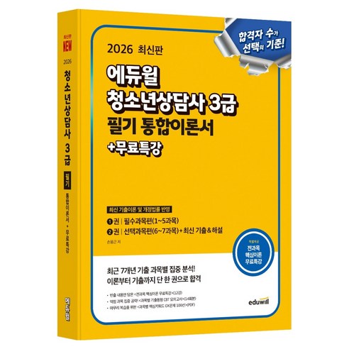 2026 청소년상담사 3급 필기 통합이론서 + 무료특강, 에듀윌