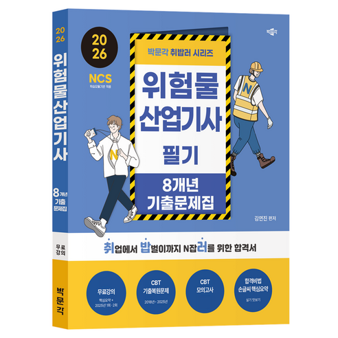 2026 박문각 취밥러 위험물산업기사 필기 8개년 기출문제집:유튜브 온라인 무료강의