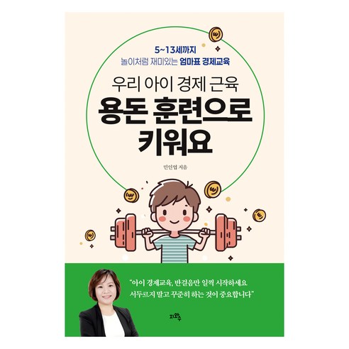 우리 아이 경제 근육 용돈 훈련으로 키워요:5~13세까지 놀이처럼 재미있는 엄마표 경제교육, 지와수, 민인엽