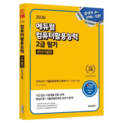 2026 에듀윌 컴퓨터활용능력 2급 필기 초단기끝장:요약노트+기출변형문제 25회분