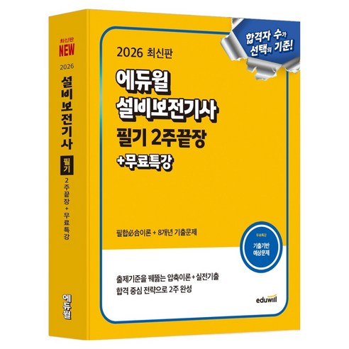2026 에듀윌 설비보전기사 필기: 2주끝장 + 무료특강