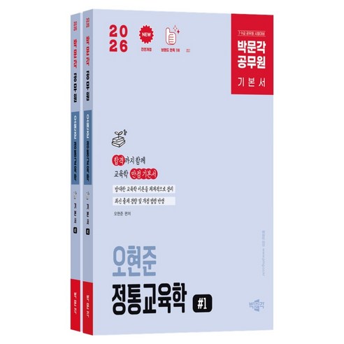 2026 공무원 기본서 오현준 정통교육학 전 2권, 박문각