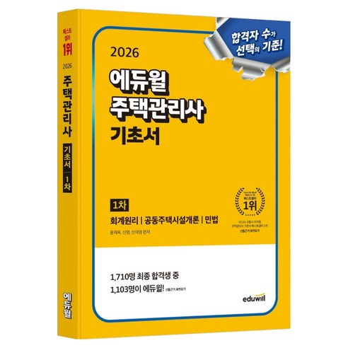 2026 에듀윌 주택관리사 1차 기초서:회계원리 공동주택시설개론 민법