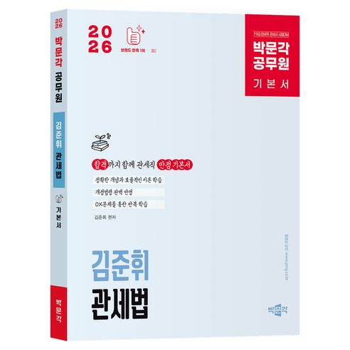 2026 박문각 공무원 김준휘 관세법 기본서