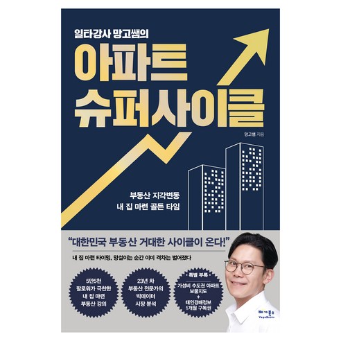 일타강사 망고쌤의 아파트 슈퍼사이클, 베가북스, 망고쌤