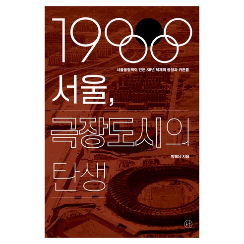 1988 서울 극장도시의 탄생:서울올림픽이 만든 88년 체제의 등장과 커튼콜, 휴머니스트, 박해남