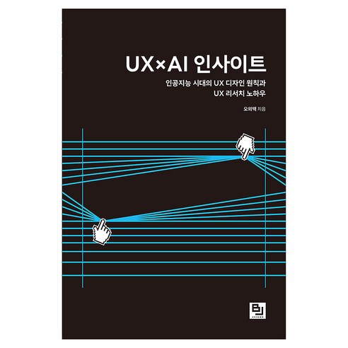 UX×AI 인사이트:인공지능 시대의 UX 디자인 원칙과 UX 리서치 노하우, 오의택, 비제이퍼블릭