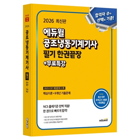 2026 에듀윌 공조냉동기계기사 필기 한권끝장 + 무료특강