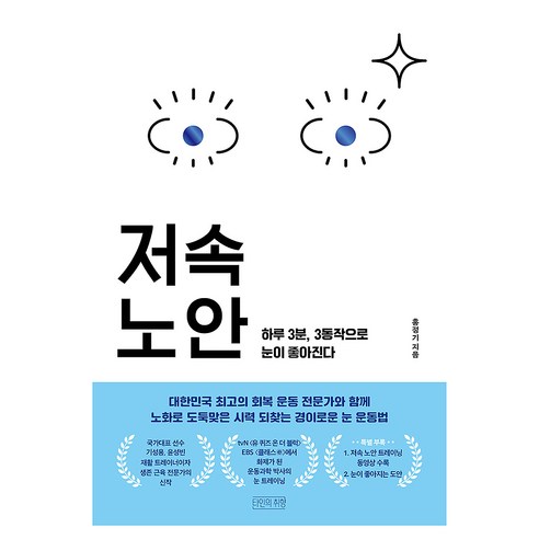 저속노안:하루 3분 3동작으로 눈이 좋아진다, 타인의취향, 홍정기