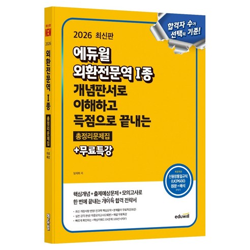 2026 외환전문역 1종 개념판서로 이해하고 득점으로 끝내는 총정리문제집 + 무료특강, 에듀윌