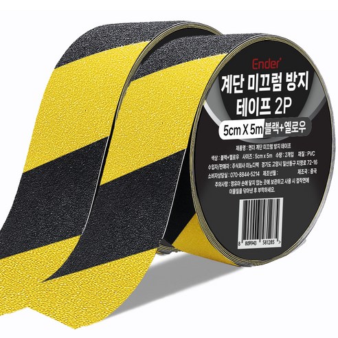 엔더 계단 미끄럼 방지 테이프 블랙 + 옐로우, 2개