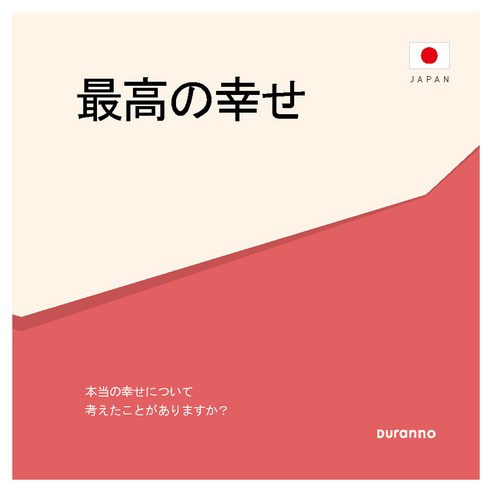 最高の幸せ 최고의 행복 전도지 일본어 10p 세트, 두란노, 편집부