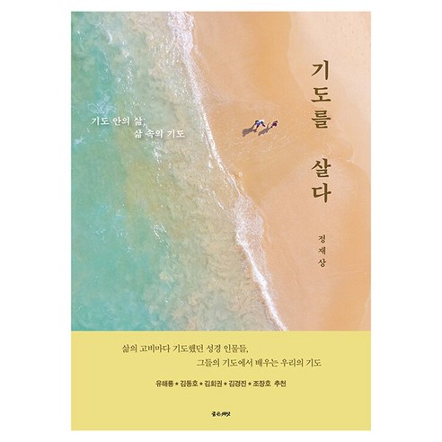 기도를 살다, 좋은씨앗, 정재상
