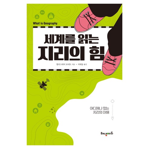 세계를 읽는 지리의 힘:어디에나 있는 지리의 이해, 세계를 읽는 지리의 힘, 앨러스테어 보네트(저) / 서태동(역), 해냄에듀, 앨러스테어 보네트