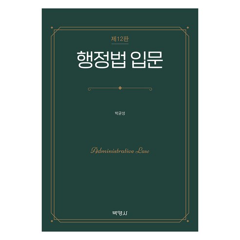 행정법 입문 제12판, 박균성(저), 박영사