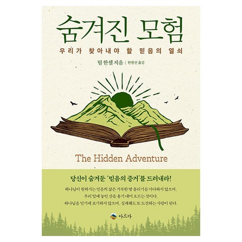 숨겨진 모험:우리가 찾아내야 할 믿음의 열쇠, 아르카, 팀 한셀