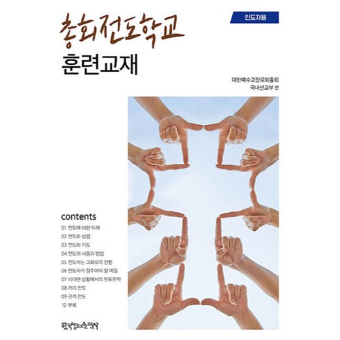 총회전도학교 훈련교재(인도자용), 한국장로교출판사, 대한예수교장로회총회 국내선교부