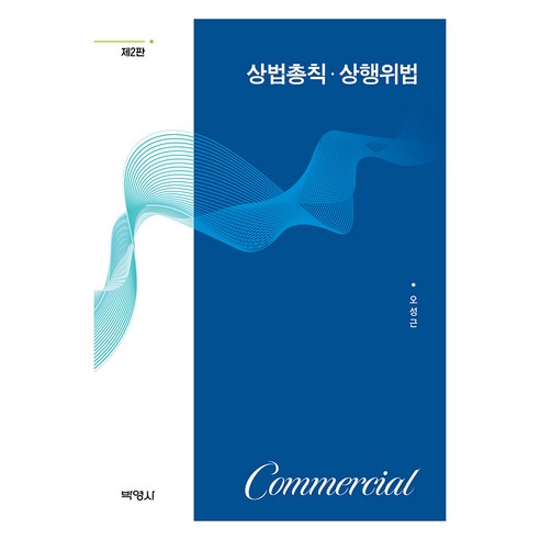 상법총칙 상행위법 제2판, 박영사, 오성근