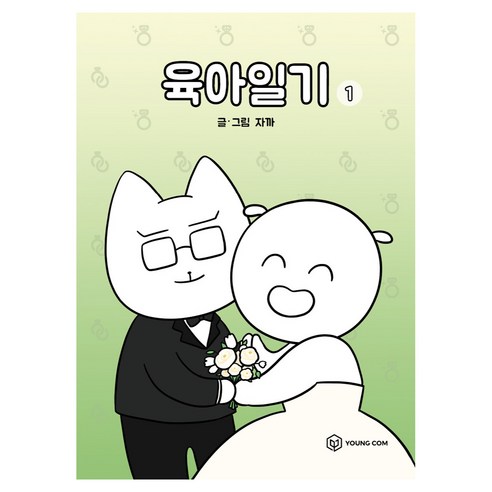 육아일기 1, 자까, 영컴