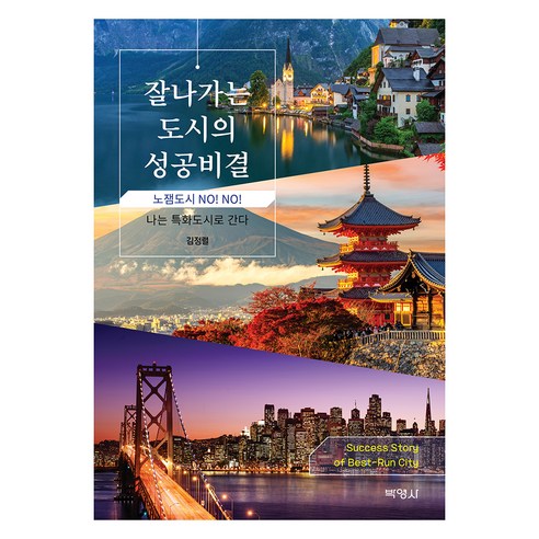 잘나가는 도시의 성공비결, 김정렬(저), 박영사, 김정렬