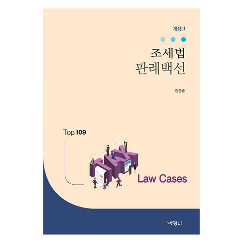조세법 판례백선 개정판, 임승순(저), 박영사