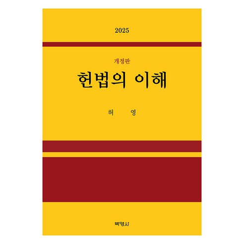 헌법의 이해 개정판, 허영(저), 박영사, 허영