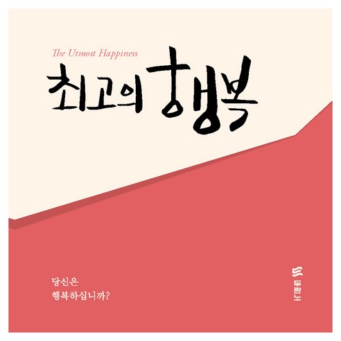 최고의 행복 전도지 한국어 10p 세트, 두란노, 편집부