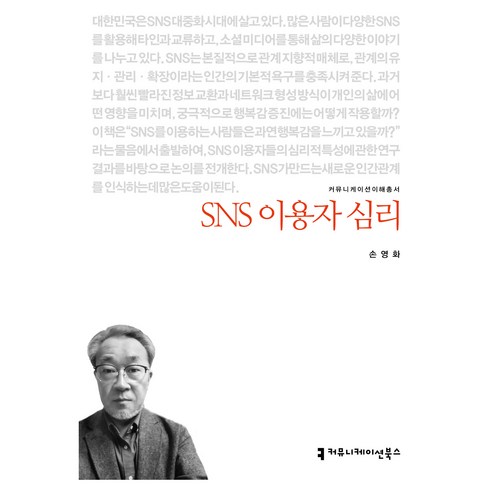 SNS 이용자 심리, 커뮤니케이션북스, 손영화