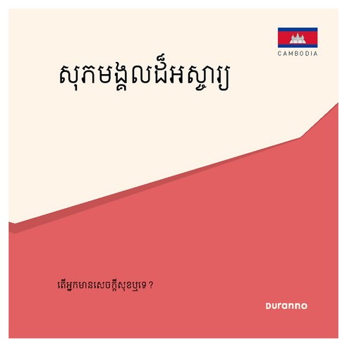 សុភមង្គលដ៏អស្ចារ្យ 최고의 행복 전도지 캄보디아어 10p 세트, 두란노, 편집부