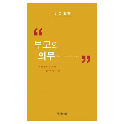 부모의 의무:자녀양육을 위한 17가지 원리, 부모의 의무, J. C. 라일(저), 복있는사람, J C 라일