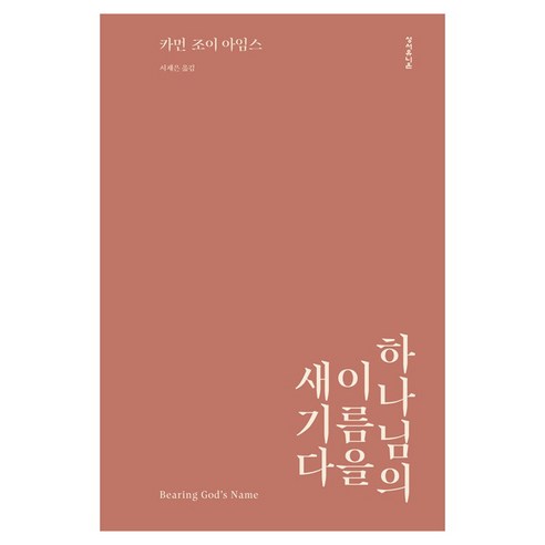 하나님의 이름을 새기다, 성서유니온, 카먼 조이 아임스